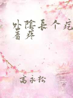 外阴长个疙瘩摸着疼