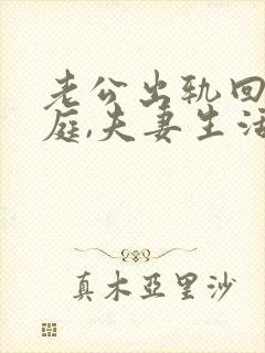 老公出轨回归家庭,夫妻生活还能和谐吗