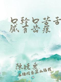 口干口苦舌苔黄腻有齿痕