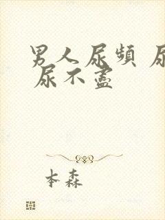 男人尿频 尿急 尿不尽