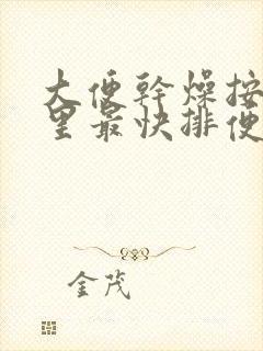 大便干燥按摩哪里最快排便