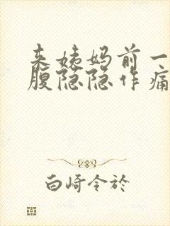 来姨妈前一周小腹隐隐作痛正常吗