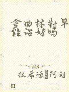 舍曲林对早些泄能治好吗