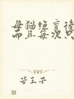 母猫绝育后尿频而且每次只尿一点