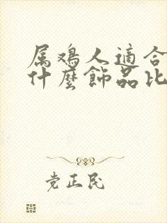 属鸡人适合佩戴什么饰品比较招财