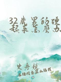 32岁男的硬不起来怎么办