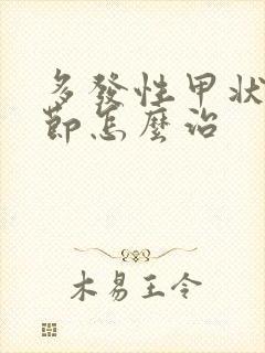 多发性甲状有结节怎么治