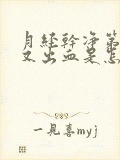 月经干净第5天又出血是怎么回事