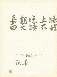 长期晚上睡不着白天睡不醒是什么原因