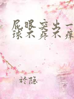 屁眼突出一个肉球不疼不痒