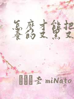 怎么才能把头发养的又黑又粗