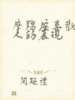 摩羯座喜欢一个人的表现