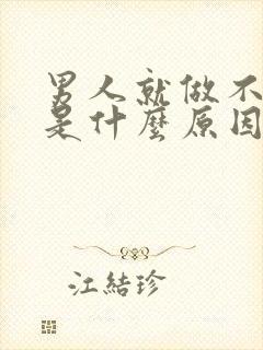 男人就做不射精是什么原因