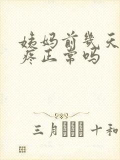 姨妈前几天肚子疼正常吗