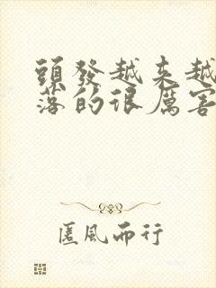 头发越来越细脱落的很厉害