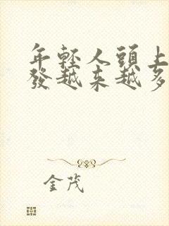 年轻人头上白头发越来越多是怎么回事