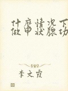 什么情况下需要做甲状腺功能检查