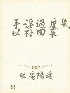 手淫过度几天可以补回来