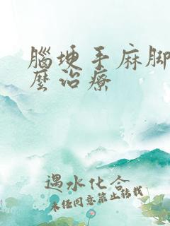 脑埂手麻脚麻怎么治疗