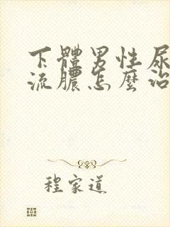 下体男性尿道口流脓怎么治疗