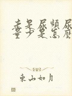 老是尿频尿痛尿量少是怎么回事