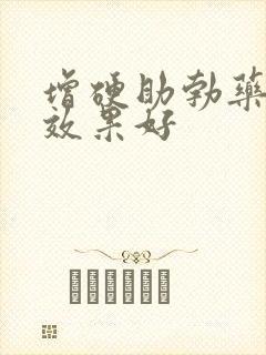 增硬助勃药哪个效果好