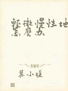 轻微慢性地肺阻怎么办