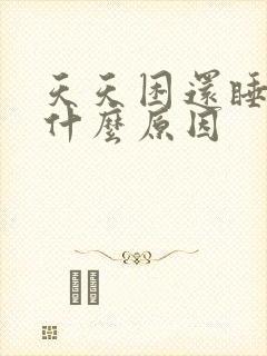 天天困还睡不着什么原因