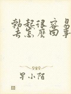 勃起很容易软下去怎么回事