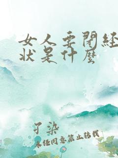 女人要闭经的症状是什么