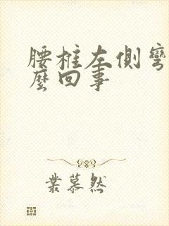 腰椎左侧弯曲怎么回事