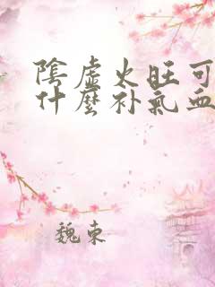 阴虚火旺可以吃什么补气血