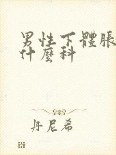 男性下体胀痛挂什么科