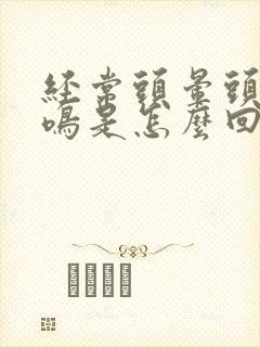 经常头晕头疼耳鸣是怎么回事