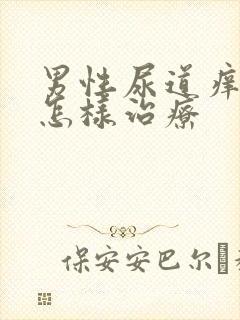 男性尿道痒流脓怎样治疗