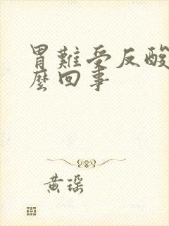 胃难受反酸是怎么回事