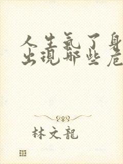 人生气了身体会出现哪些危害