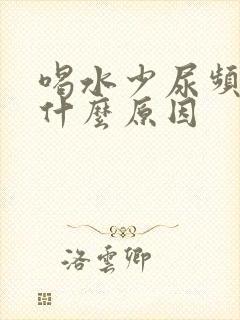 喝水少尿频繁是什么原因