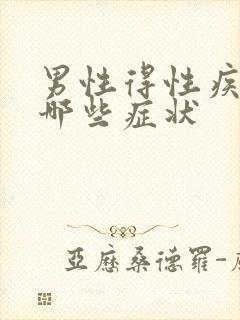 男性得性疾病是哪些症状