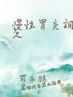 慢性胃炎调理多久