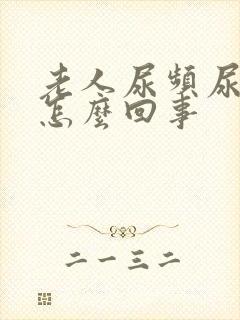 老人尿频尿少是怎么回事