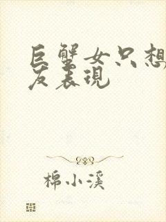 巨蟹女只想做朋友表现