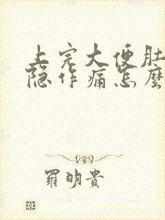 上完大便肚子隐隐作痛怎么回事