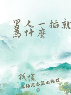 男人一插就射是为什么