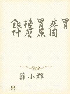 饭后胃疼胃胀是什么原因