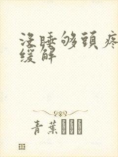 没睡够头疼怎么缓解