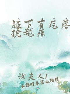 腋下有疙瘩痒越挠越痒