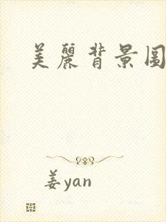 美丽背景图动漫