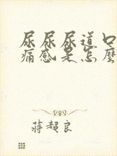 尿尿尿道口有刺痛感是怎么回事