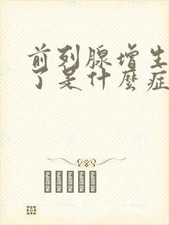 前列腺增生严重了是什么症状